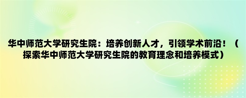 华中师范大学研究生院：