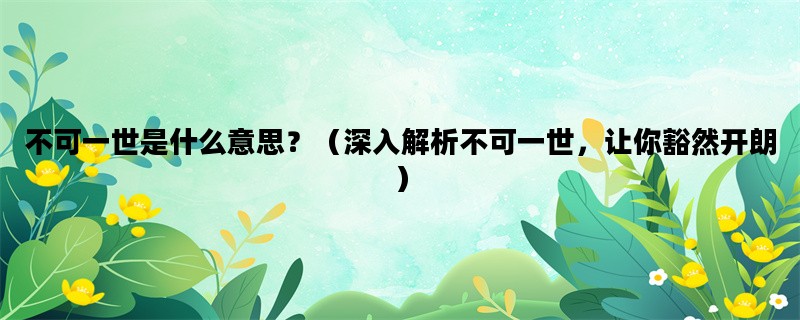 不可一世是什么意思？（