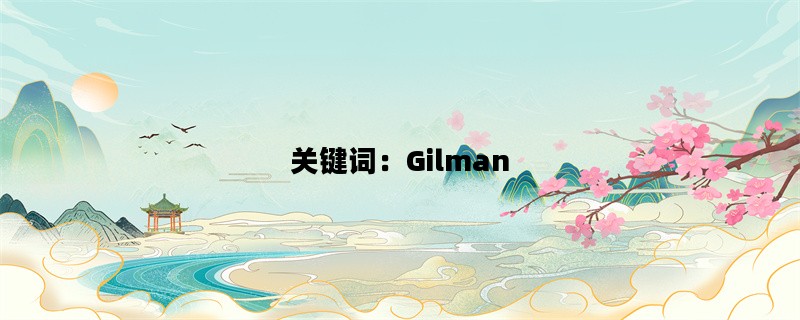 关键词：Gilman