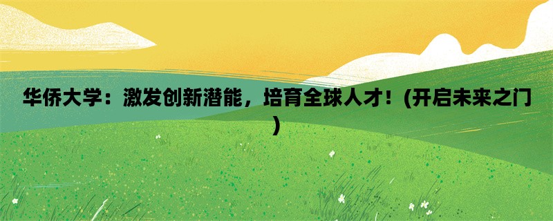 华侨大学：激发创新潜能