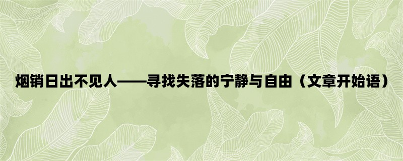 烟销日出不见人——寻找失落的宁静与自由（文章开始语）