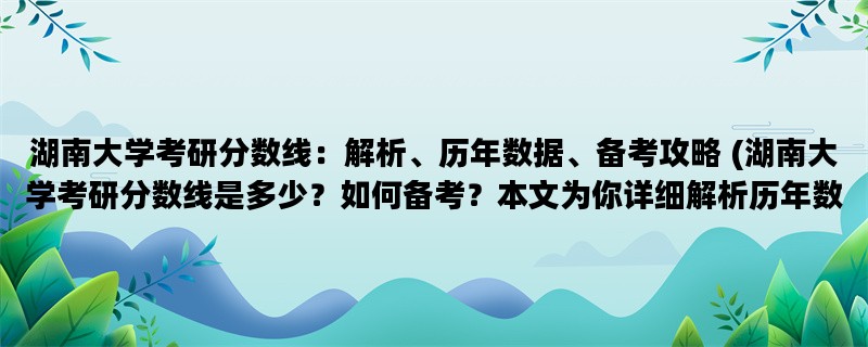 湖南大学考研分数线：解