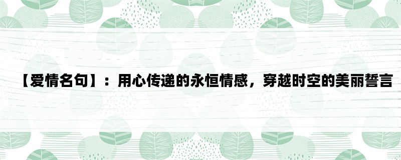 【爱情名句】：用心传递