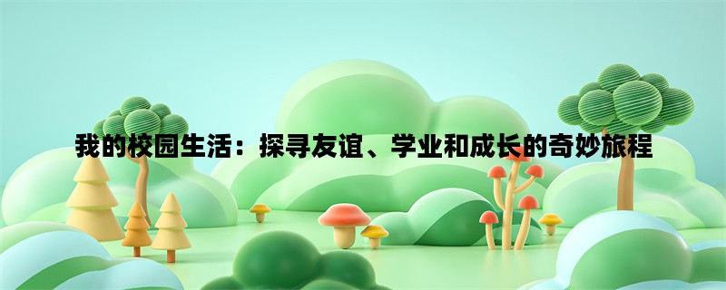 我的校园生活：探寻友谊