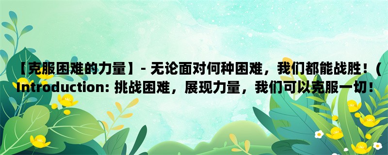 【克服困难的力量】- 无论面对何种困难，我们都能战胜！(Introduction: 挑战困难