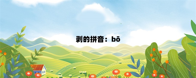 剥的拼音：bō