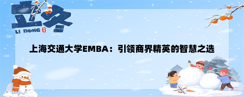 上海交通大学EMBA：引领