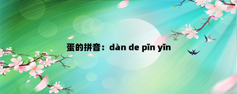 蛋的拼音：dàn de pīn yīn