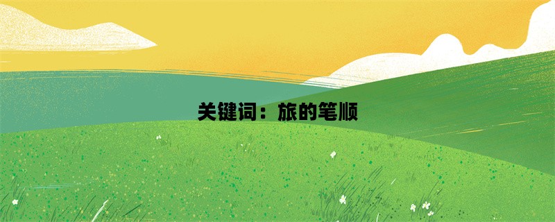 关键词：旅的笔顺