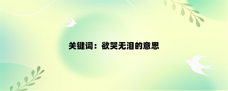 关键词：欲哭无泪的意思