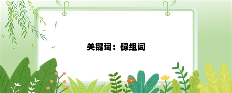 关键词：碌组词