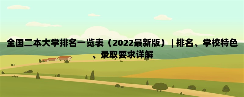 全国二本大学排名一览表