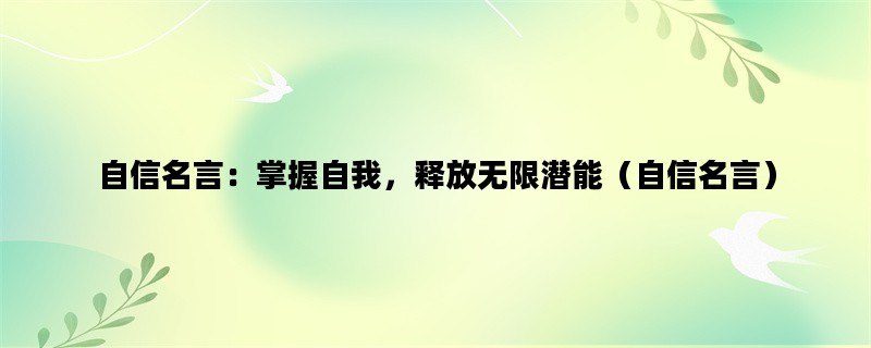 自信名言：掌握自我，释