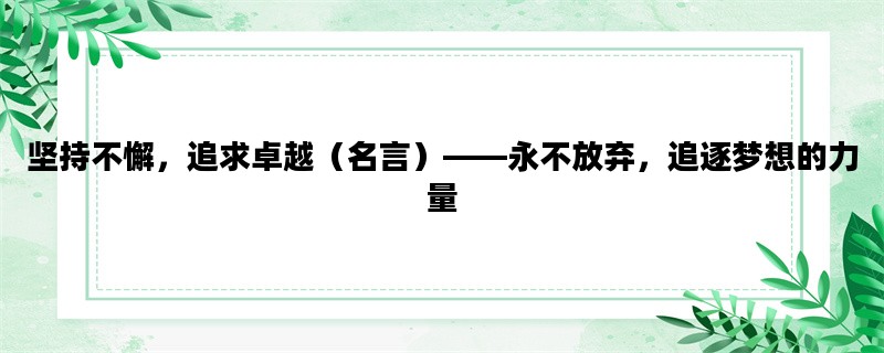 坚持不懈，追求卓越（名言）——永不放弃，追逐梦想的力量