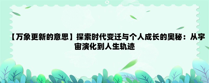 【万象更新的意思】探索