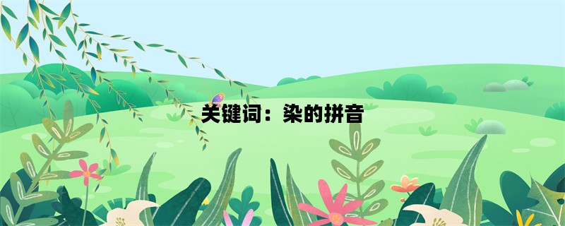 关键词：染的拼音