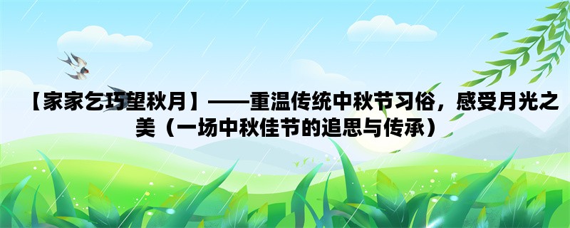 【家家乞巧望秋月】——重温传统中秋节习俗，感受月光之美（一场中秋佳节的追思与传承）