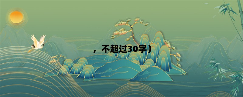 ，不超过30字）