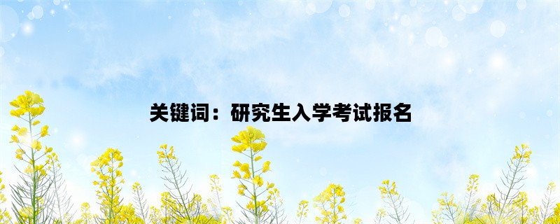 关键词：研究生入学考试报名