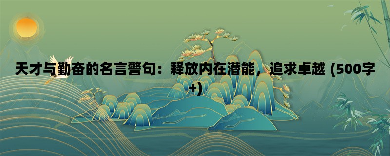 天才与勤奋的名言警句：