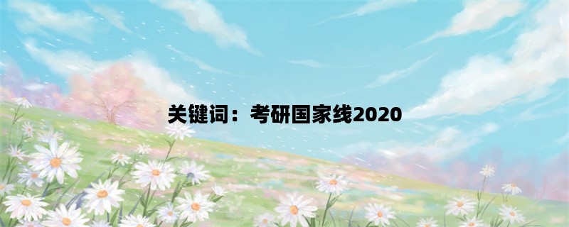 关键词：考研国家线2020