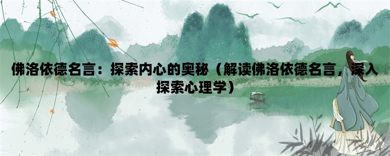 佛洛依德名言：探索内心