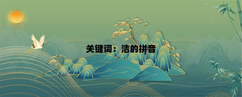 关键词：洁的拼音