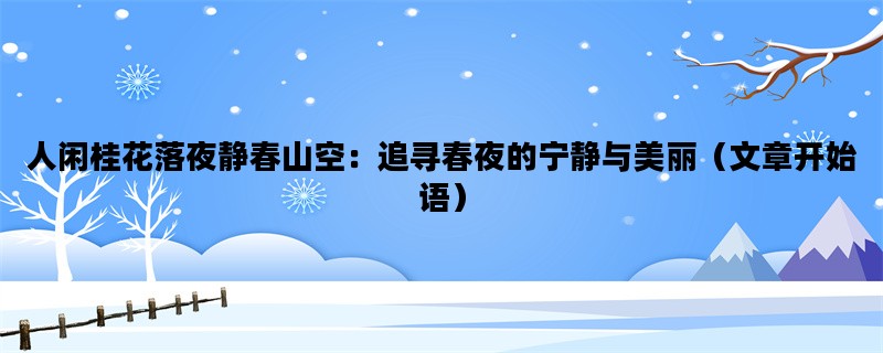 人闲桂花落夜静春山空：追寻春夜的宁静与美丽（文章开始语）