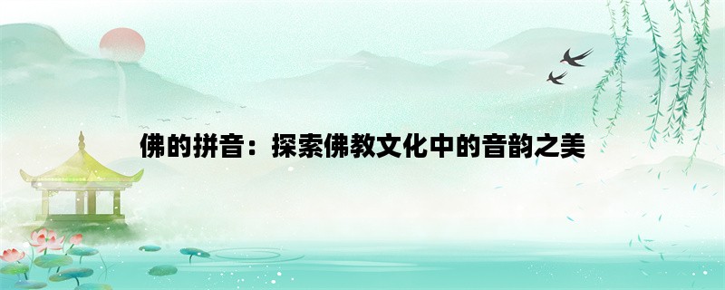 佛的拼音：探索佛教文化中的音韵之美