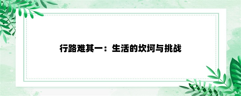 行路难其一：生活的坎坷与挑战