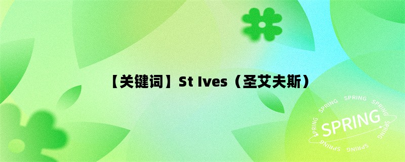 【关键词】St Ives（圣艾夫斯）