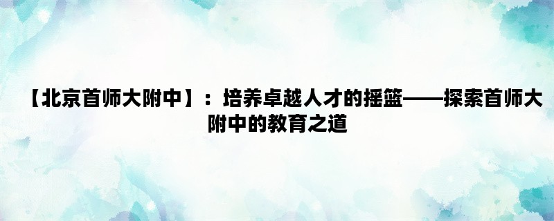 【北京首师大附中】：培