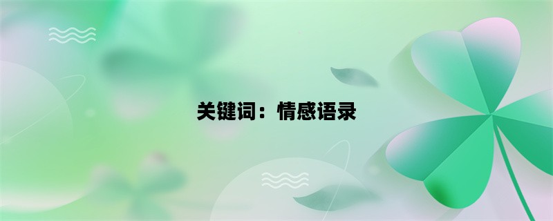 关键词：情感语录