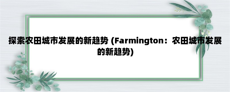 探索农田城市发展的新趋势 (Farmington：农田城市发展的新趋势)