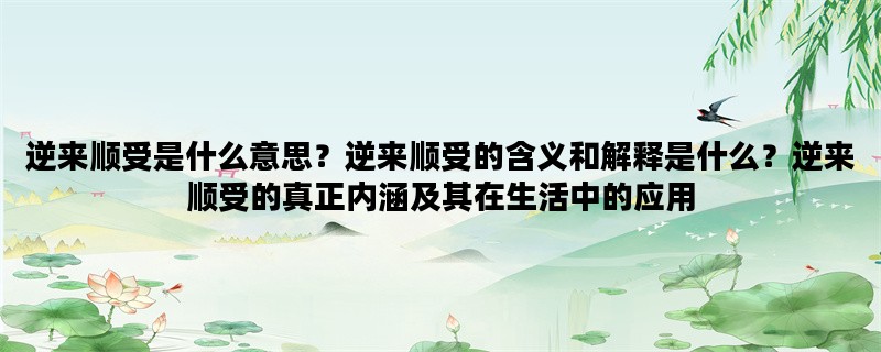 逆来顺受是什么意思？逆