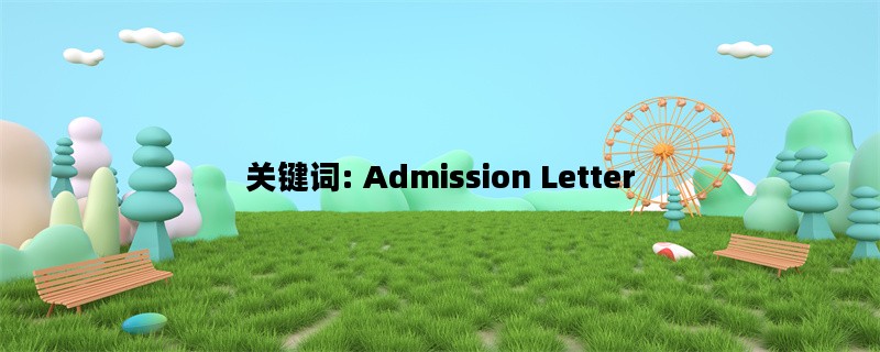 关键词: Admission Letter