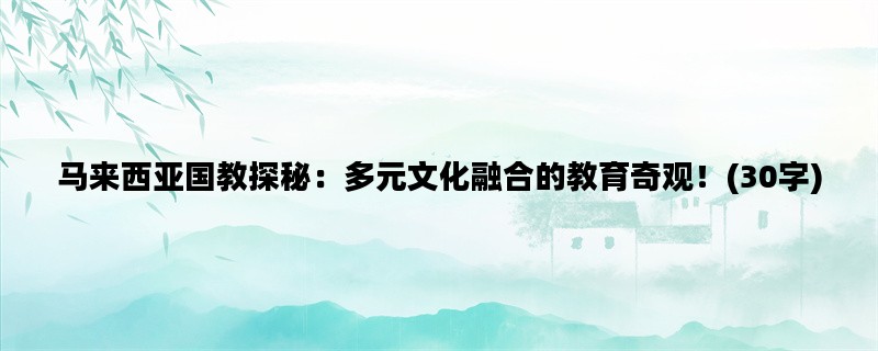 马来西亚国教探秘：多元