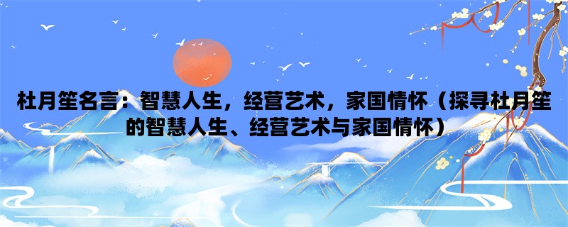 杜月笙名言：智慧人生，