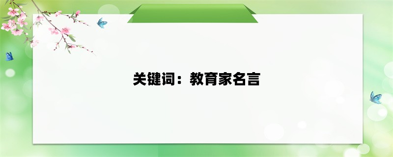 关键词：教育家名言