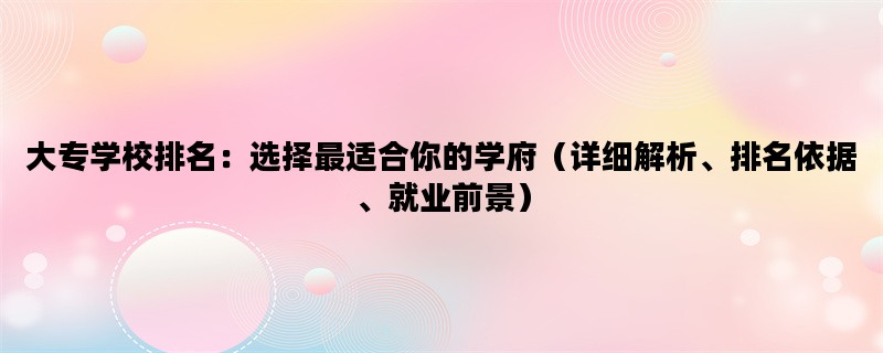 大专学校排名：选择最适