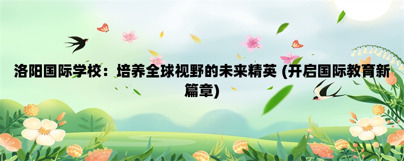 洛阳国际学校：培养全球