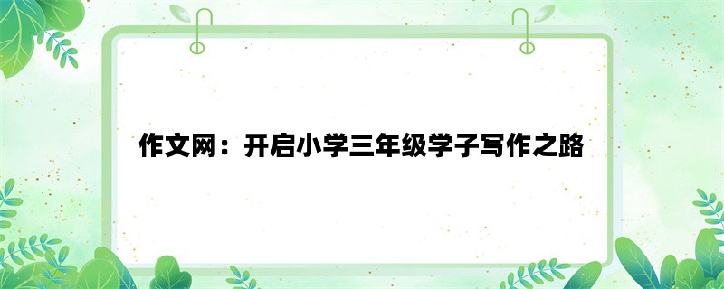 作文网：开启小学三年级