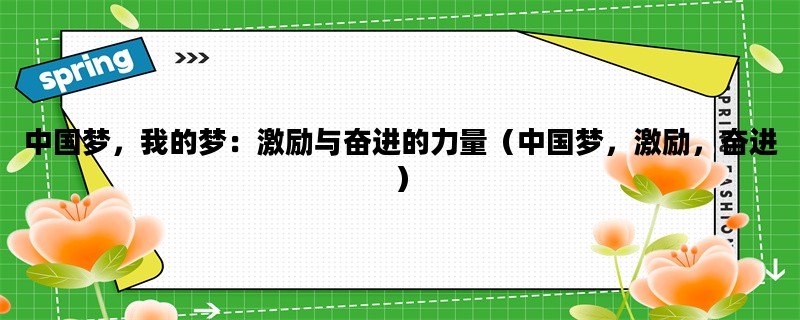 中国梦，我的梦：激励与奋进的力量（中国梦，激励，奋进）