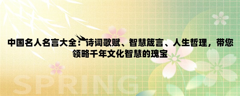 中国名人名言大全：诗词歌赋、智慧箴言、人生哲理，带您领略千年文化智慧的