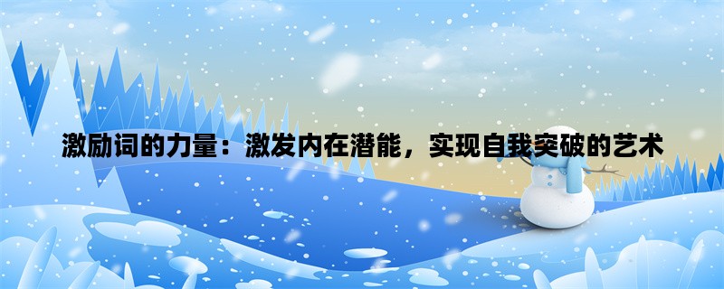 激励词的力量：激发内在潜能，实现自我突破的艺术