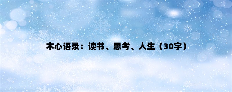 木心语录：读书、思考、人生（30字）