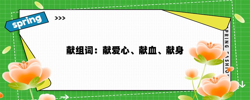 献组词：献爱心、献血、