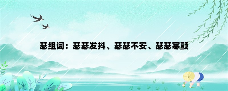 瑟组词：瑟瑟发抖、瑟瑟不安、瑟瑟寒颤